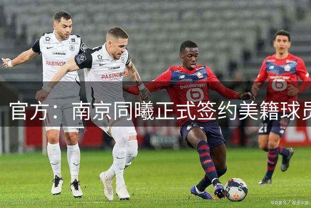 官方：南京同曦正式签约美籍球员罗伯特-弗兰克斯